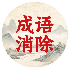 天天成语消除