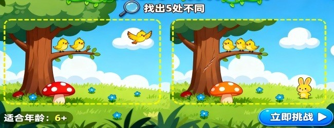 找不同眼力挑战