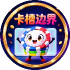 卡槽边界