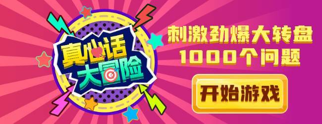 真心话大冒险100个问题