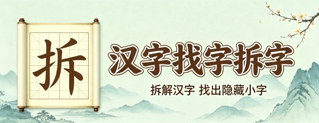 汉字找字拆字