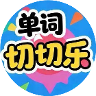 单词切切乐