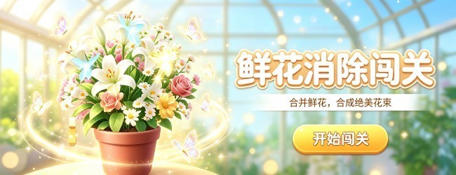 鲜花消除闯关