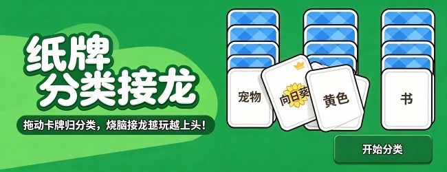 纸牌分类接龙