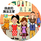 佩皮的魔法之家