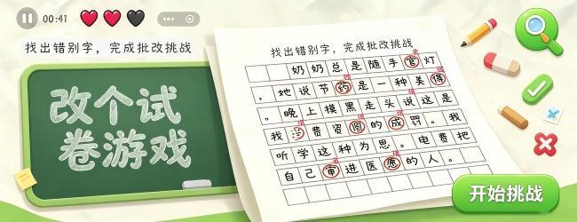 改个试卷游戏
