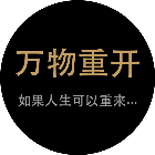 万物重开
