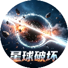 星球破坏