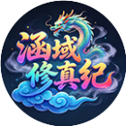 涵域修真纪