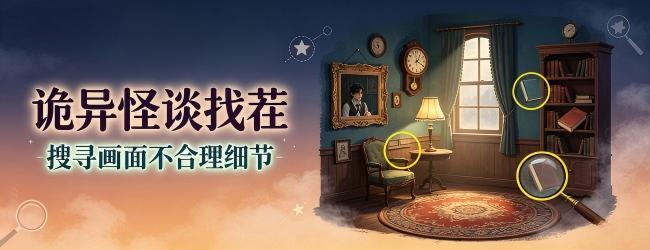 诡异怪谈找茬