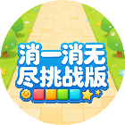 消一消无尽挑战版