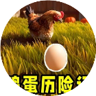 小蛋宝大冒险