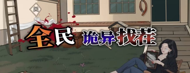 诡异规则怪谈游戏