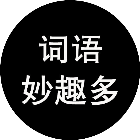 词语妙趣多
