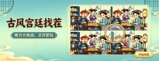 找不同找茬大师
