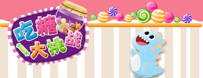 吃糖大挑战