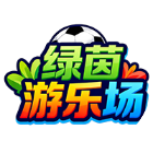 绿茵游乐场