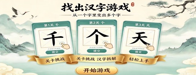 找出汉字游戏