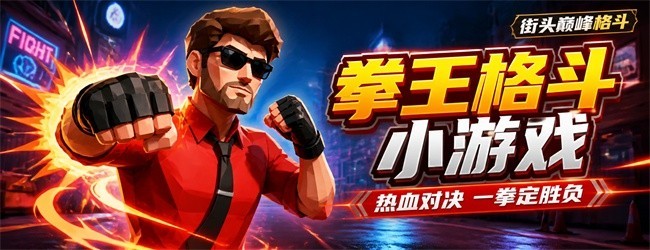 拳王格斗小游戏