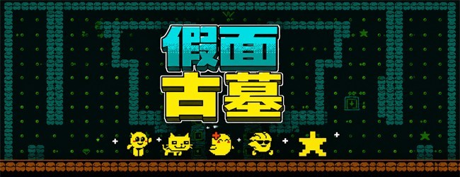 面具之墓