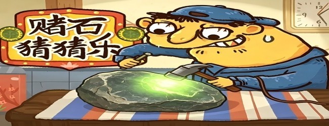赌石刮刮乐模拟器