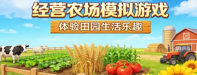 经营农场模拟游戏