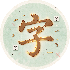 汉字里找字