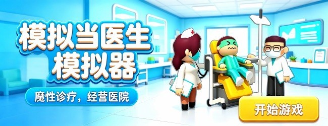 模拟当医生模拟器