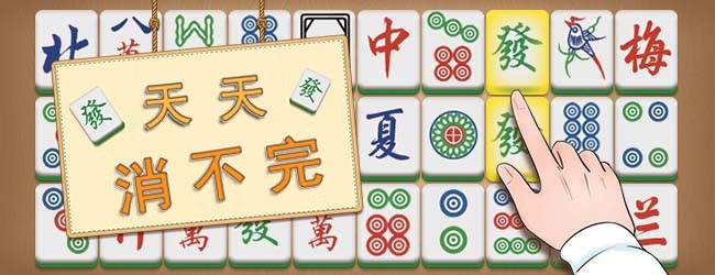 天天消不完