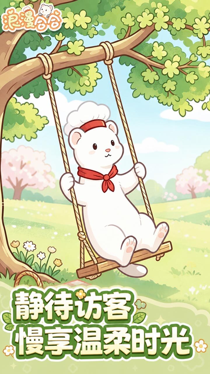 浪漫合合