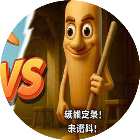山海木棍生存
