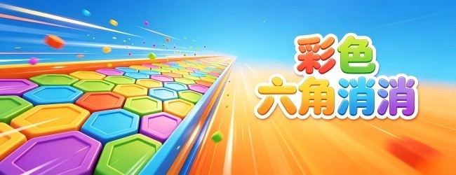 彩色六角消消