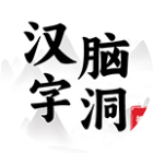 汉字脑洞挑战