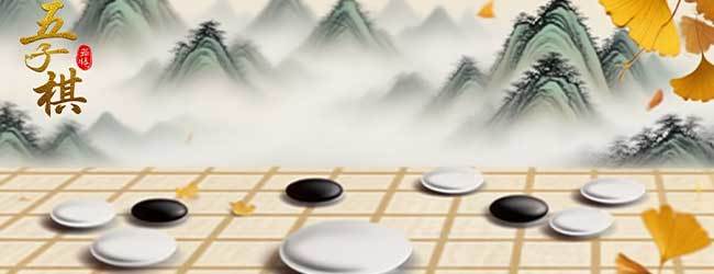 五个子连珠五子棋