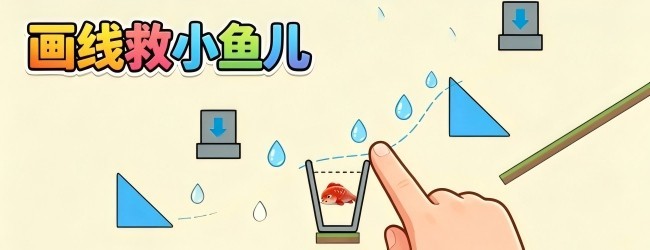 画线救小鱼儿