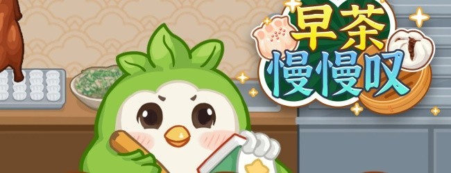 早茶慢慢叹
