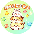 趣味萌宠叠叠消