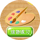 涂鸦涂色画画板