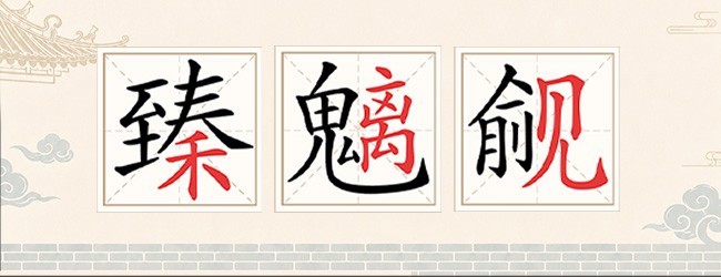 欢乐文字找茬