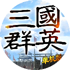 三国群英志