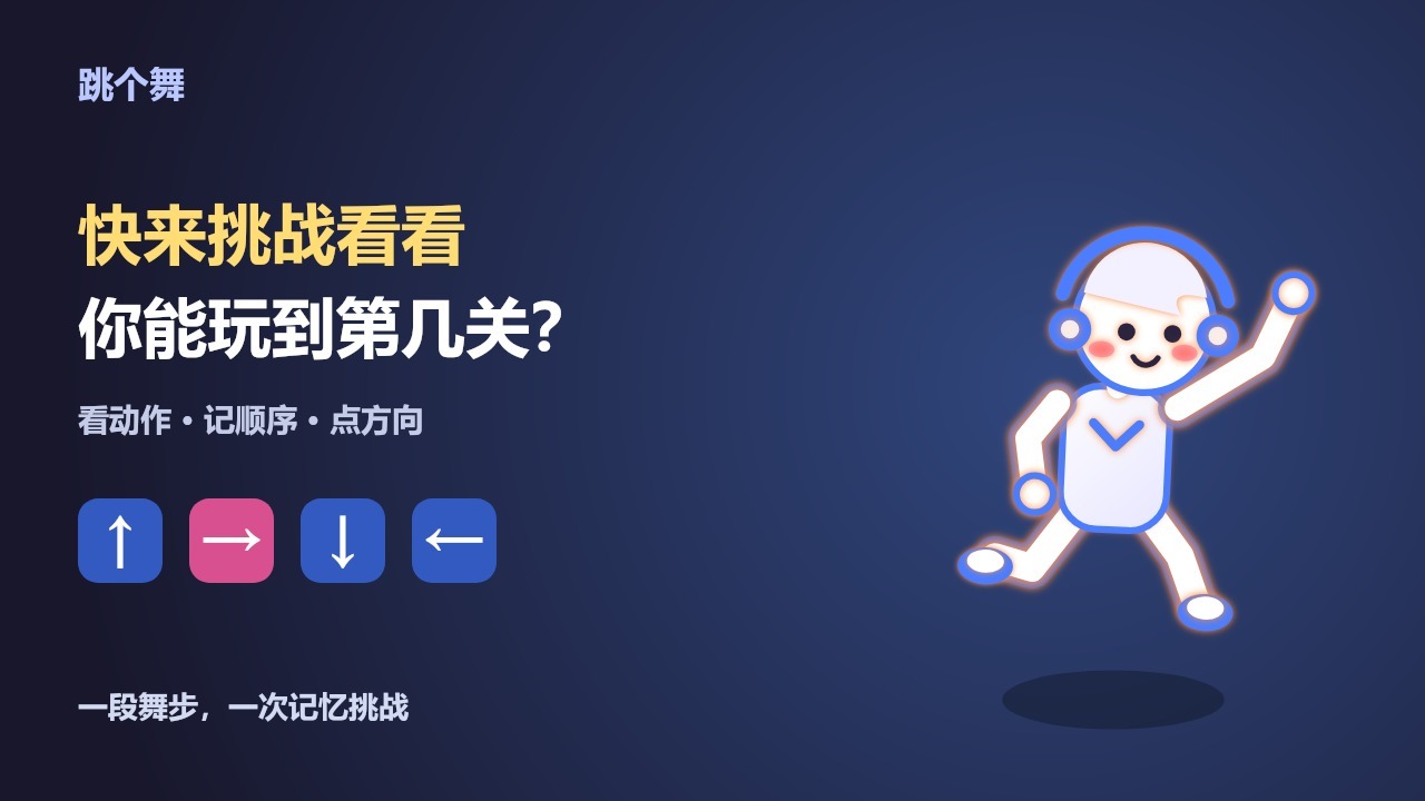跳个舞