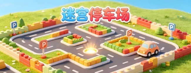 迷宫停车场