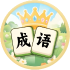 有趣大挑战