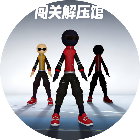 闯关解压馆
