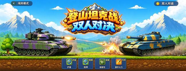 登山坦克战双人对决