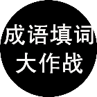 成语填词大作战
