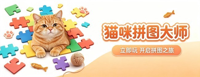 猫咪拼图大师
