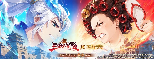 三国大冒险