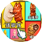 猪脚爱米饭小游戏
