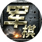 元游军棋